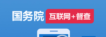 國務院“互聯網+督查”平臺